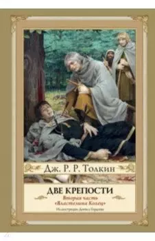 Две крепости. Часть 2