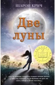 Две луны