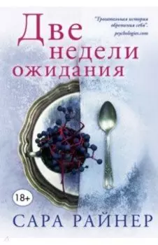 Две недели ожидания