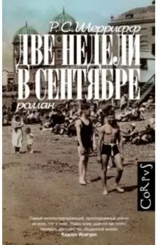 Две недели в сентябре