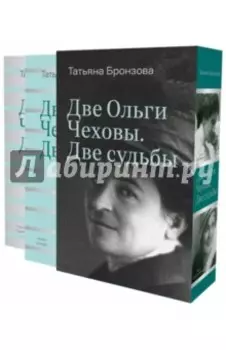 Две Ольги Чеховы. Две судьбы. В 2-х книгах