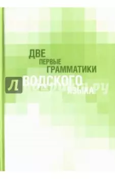 Две первые грамматики водского языка