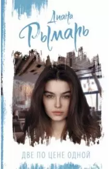 Две по цене одной