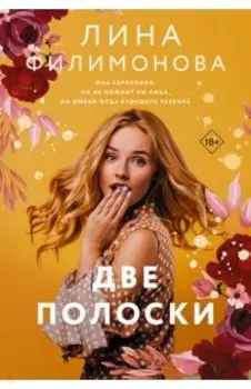 Две полоски