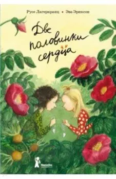 Две половинки сердца