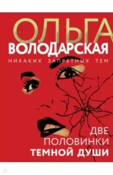 Две половинки темной души