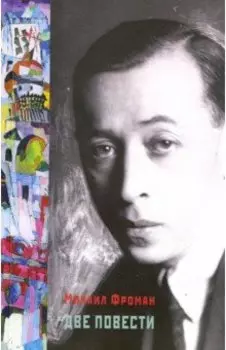 Две повести