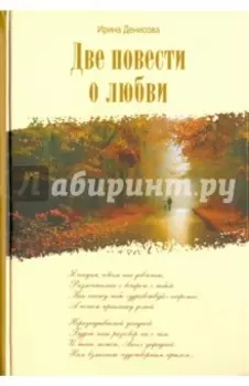 Две повести о любви