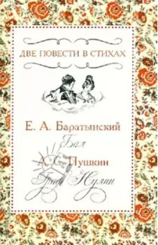 Две повести в стихах