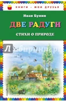 Две радуги. Стихи о природе