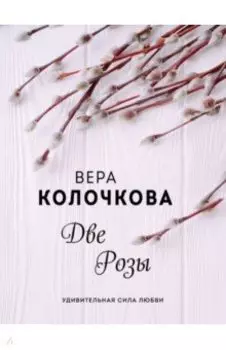 Две Розы