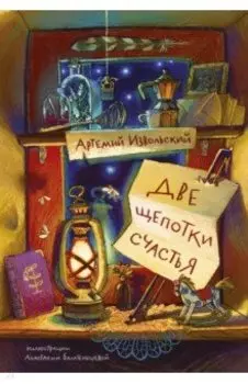 Две щепотки счастья