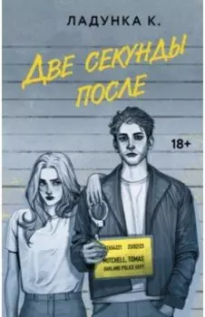 Две секунды после