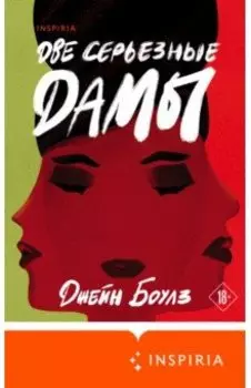 Две серьезные дамы