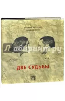Две судьбы