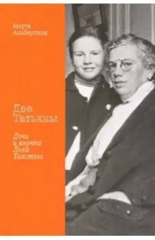 Две Татьяны. Дочь и внучка Льва Толстого