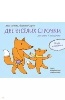 Две веселых строчки для сына и для дочки. Игры и занятия