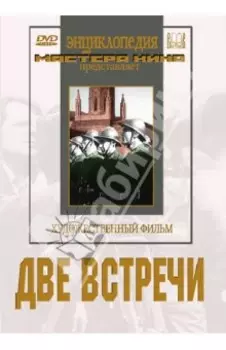 Две встречи (DVD)