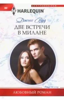 Две встречи в Милане