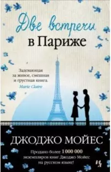 Две встречи в Париже