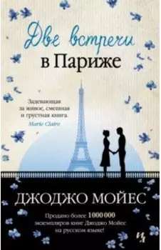 Две встречи в Париже