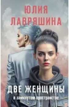 Две женщины в замкнутом пространстве