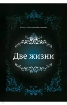 Две жизни