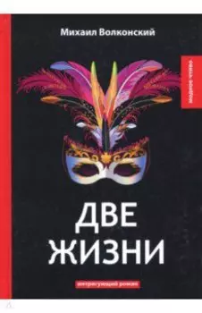 Две жизни