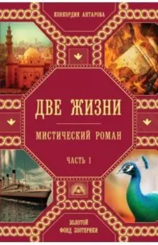 Две жизни. Часть1