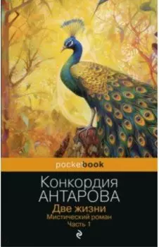 Две жизни. Часть 1