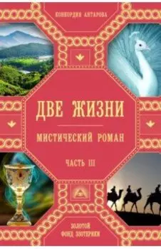 Две жизни. Часть 3