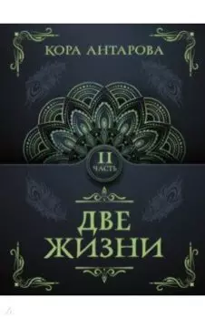 Две жизни. Часть II
