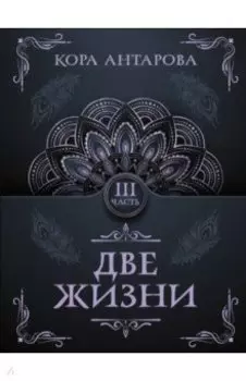 Две жизни. Часть III