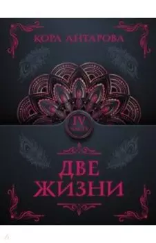 Две жизни. Часть IV