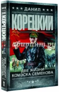 Две жизни комэска Семенова