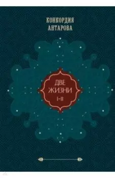 Две жизни. Подарочное оформление. Том 1