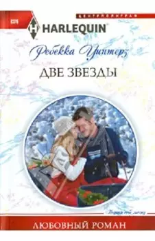 Две звезды