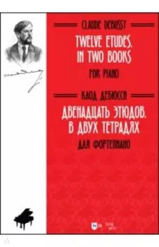 Двенадцать этюдов .В 2-х тетрадях. Для фортепиано. Ноты