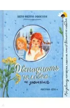 Двенадцать человек - не дюжина