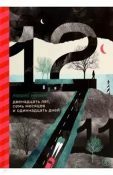Двенадцать лет, семь месяцев и одиннадцать дней