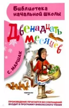 Двенадцать месяцев