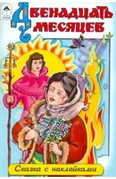 Двенадцать месяцев