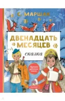 Двенадцать месяцев