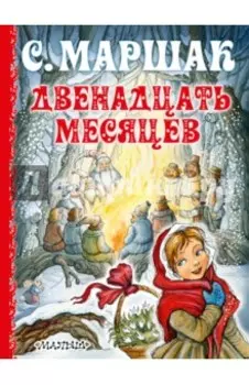 Двенадцать месяцев