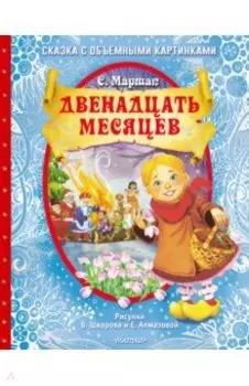 Двенадцать месяцев