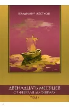 Двенадцать месяцев. Том 1