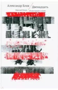 Двенадцать. На русском и других европейских языках