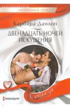 Двенадцать ночей искушения