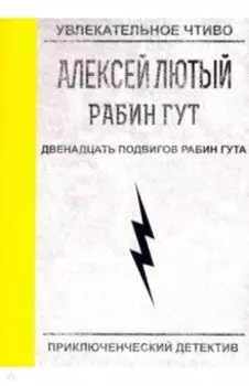 Двенадцать подвигов Рабин Гута