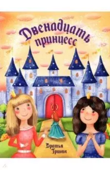 Двенадцать принцесс